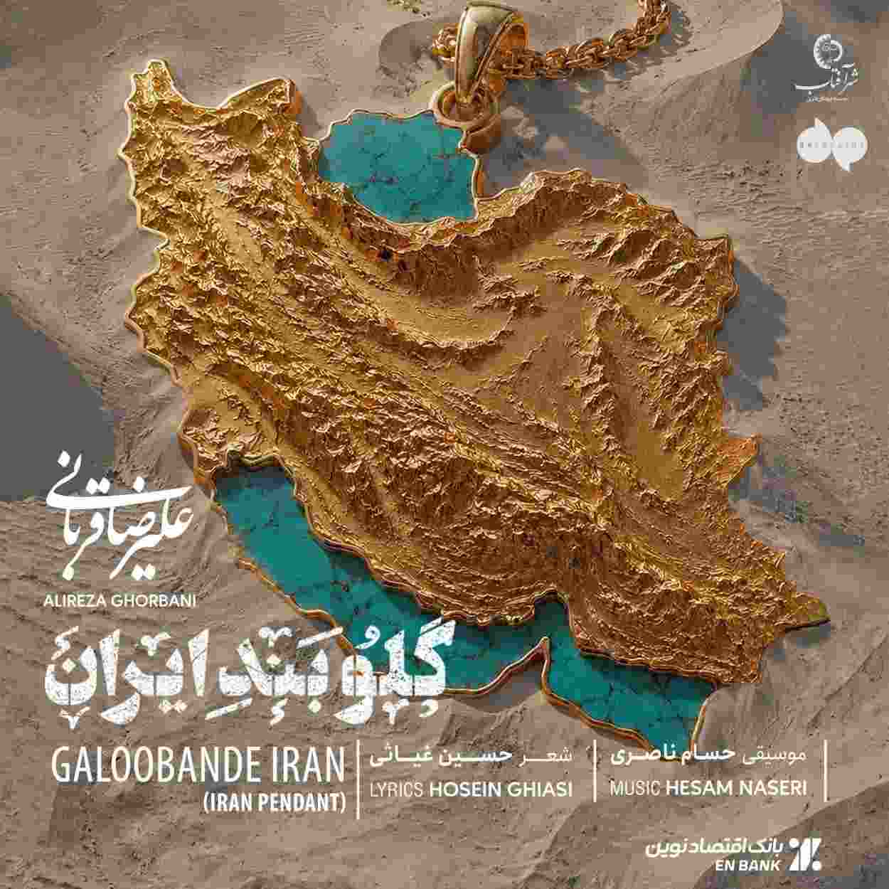دانلود آهنگ علیرضا قربانی گلوبند ایران (وﻃﻦ ﺗﻮﻳﻰ ﻏﺮﻳﺐ آﺷﻨﺎی ﻣﻦ) دانلود آهنگ علیرضا قربانی گلوبند ایران (وﻃﻦ ﺗﻮﻳﻰ ﻏﺮﻳﺐ آﺷﻨﺎی ﻣﻦ)